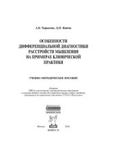 book Особенности дифференциальной диагностики расстройств мышления на примерах клинической практики