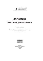 book Логистика: практикум  для бакалавров