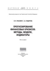 book Прогнозирование финансовых кризисов:методы,модели,индикаторы