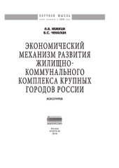 book Экономический механизм развития жилищно-коммунального комплекса крупных городов России