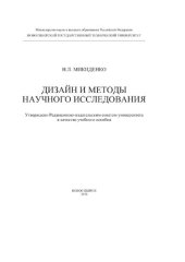 book Дизайн и методы научного исследования