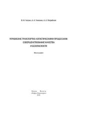 book Управление транспортно-логистическими процессами : совершенствование качества и безопасности