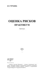book Оценка рисков: практикум