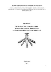 book Методические рекомендации по фитосанитарному мониторингу растительноядных трипсов на винограде