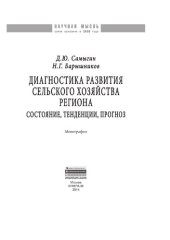 book Диагностика развития сельского хозяйства региона: состояние, тенденции, прогноз