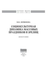 book Социокультурная динамика массовых праздников и зрелищ