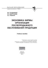 book Экономика фирмы: организация послепродажного обслуживания продукции