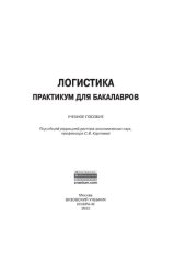 book Логистика: практикум  для бакалавров