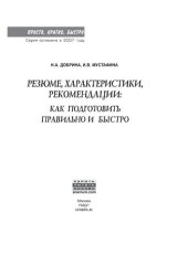 book Резюме, характеристика, рекомендация: как подготовить правильно и быстро
