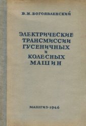 book Электрические трансмиссии гусеничных и колесных машин