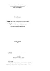 book Диффузия и массоперенос примесей в обрабатываемом металле при механической обработке.