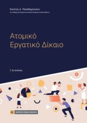 book Ατομικό Εργατικό Δίκαιο