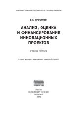 book Анализ, оценка и финансирование инновационных проектов