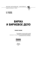 book Биржа и биржевое дело