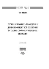 book Теория и практика проведения денежно-кредитной политики в странах с формирующимися рынками