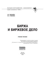 book Биржа и биржевое дело