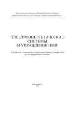 book Электроэнергетические системы и управление ими