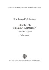 book Введение в комбинаторику. Теория и задачи