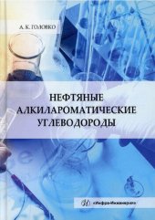 book Нефтяные алкилароматические углеводороды