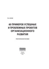 book 60 примеров успешных и проблемных проектов организационного развития