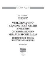 book Функционально-стоимостный анализ в решении организационно-управленческих задач: теоретические основы и методика проведения