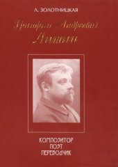 book Григорий Андреевич Лишин - композитор, поэт, переводчик