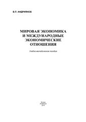 book Мировая экономика и международные экономические отношения