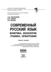 book Современный русский язык. Фонетика. Фонология. Графика. Орфография