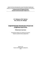 book Лабораторный практикум по курсу «Моделирование физических процессов в ядерных реакторах»