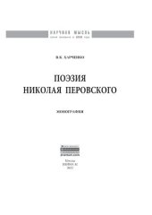 book Поэзия Николая Перовского