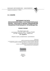 book Методики расчета механосборочных и вспомогательных цехов, участков и малых предприятий машиностроительного производства