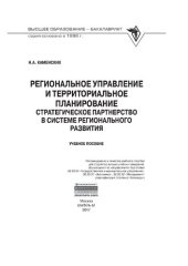 book Региональное управление и территориальное планирование: стратегическое партнёрство в  системе  регионального развития