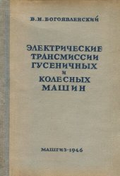 book Электрические трансмиссии гусеничных и колесных машин