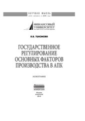 book Государственное регулирование основных факторов производства в АПК