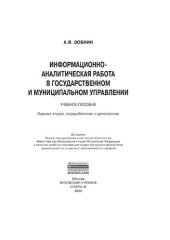 book Информационно-аналитическая работа в государственном и муниципальном управлении