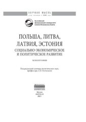 book Польша, Литва, Латвия, Эстония: социально-экономическое и политическое развитие