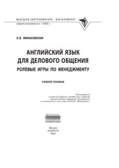 book Английский язык для делового общения: Ролевые игры по менеджменту