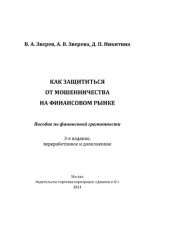 book Как защититься от мошенничества на финансовом рынке: пособие по финансовой грамотности