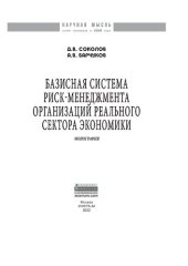 book Базисная система риск-менеджмент организаций реального сектора экономики