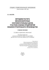 book Методики расчета механосборочных и вспомогательных цехов, участков и малых предприятий машиностроительного производства