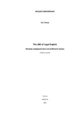 book The ABC of Legal English: Основы юридического английского языка