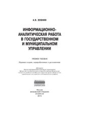 book Информационно-аналитическая работа в государственном и муниципальном управлении