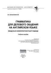 book Грамматика для делового общения на английском языке (модульно-компетентностный подход)