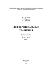 book Дифференциальные уравнения : в 2 частях. Часть. 1