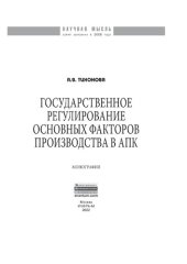 book Государственное регулирование основных факторов производства в АПК