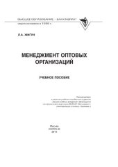 book Менеджмент оптовых организаций