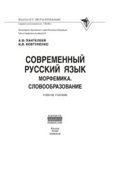book Современный русский язык. Морфемика. Словообразование