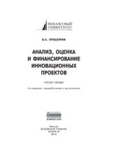 book Анализ, оценка и финансирование инновационных проектов