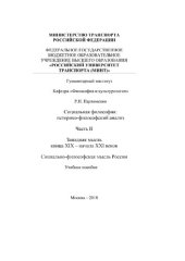 book Социальная философия: исторический анализ. Часть II. Западная мысль конца XIX - начала XXI веков. Социально-философская мысль России