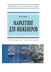 book Маркетинг для инженеров